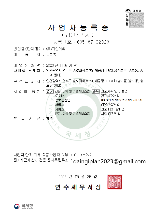 ㈜다인기획 사업자등록증